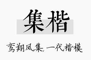 集楷名字的寓意及含义