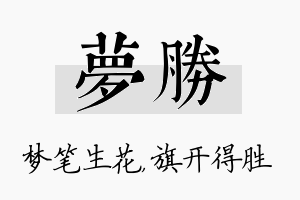 梦胜名字的寓意及含义