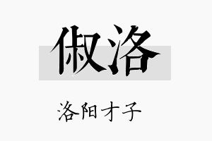 俶洛名字的寓意及含义