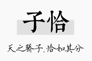 子恰名字的寓意及含义