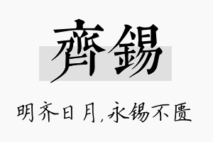 齐锡名字的寓意及含义