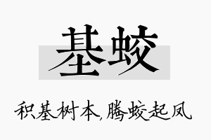 基蛟名字的寓意及含义