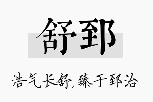 舒郅名字的寓意及含义