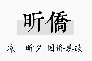 昕侨名字的寓意及含义