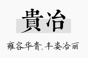 贵冶名字的寓意及含义