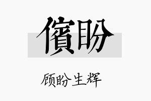 傧盼名字的寓意及含义