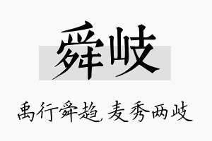 舜岐名字的寓意及含义