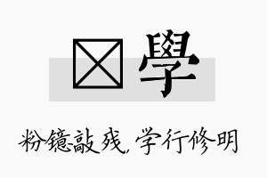 镱学名字的寓意及含义