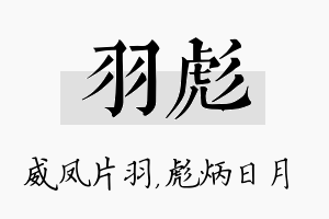 羽彪名字的寓意及含义