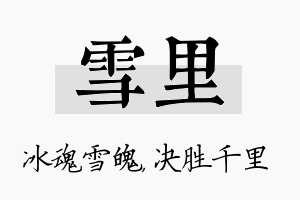 雪里名字的寓意及含义