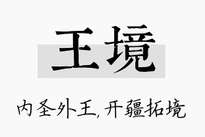 王境名字的寓意及含义