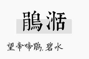 鹃湉名字的寓意及含义