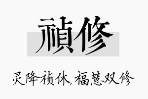 祯修名字的寓意及含义