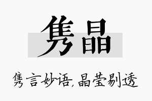 隽晶名字的寓意及含义