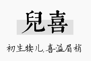 儿喜名字的寓意及含义