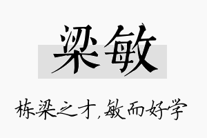 梁敏名字的寓意及含义