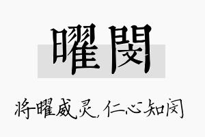 曜闵名字的寓意及含义