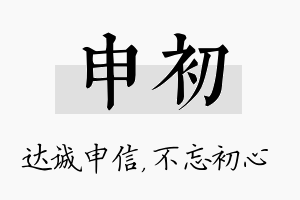 申初名字的寓意及含义