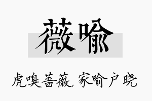 薇喻名字的寓意及含义