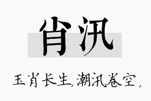 肖汛名字的寓意及含义