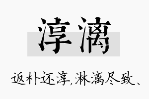 淳漓名字的寓意及含义