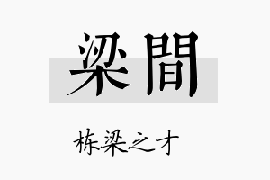 梁间名字的寓意及含义