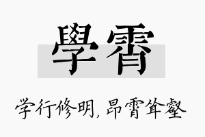 学霄名字的寓意及含义