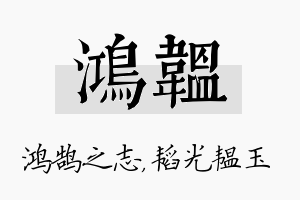 鸿韫名字的寓意及含义