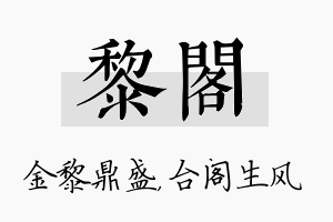 黎阁名字的寓意及含义