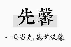 先馨名字的寓意及含义