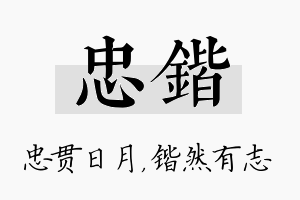 忠锴名字的寓意及含义