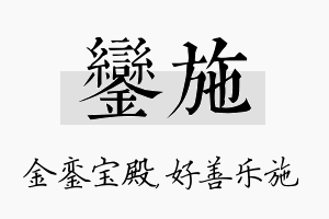 銮施名字的寓意及含义