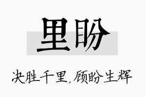 里盼名字的寓意及含义