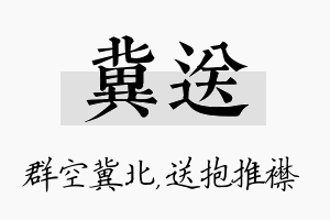 冀送名字的寓意及含义