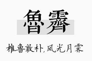 鲁霁名字的寓意及含义