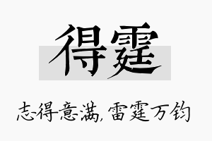 得霆名字的寓意及含义