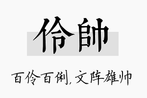 伶帅名字的寓意及含义