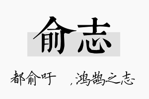 俞志名字的寓意及含义