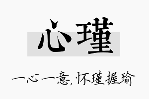 心瑾名字的寓意及含义