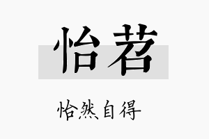 怡苕名字的寓意及含义