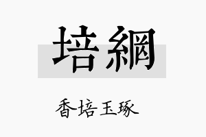 培网名字的寓意及含义