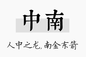 中南名字的寓意及含义