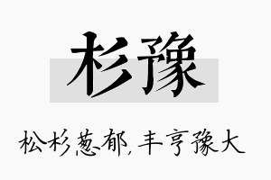 杉豫名字的寓意及含义