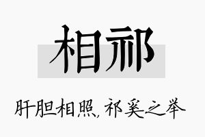 相祁名字的寓意及含义