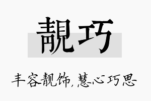 靓巧名字的寓意及含义