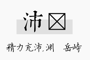 沛渟名字的寓意及含义