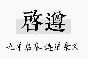 启遵名字的寓意及含义