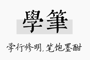 学笔名字的寓意及含义