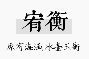 宥衡名字的寓意及含义