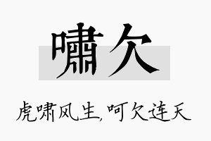 啸欠名字的寓意及含义